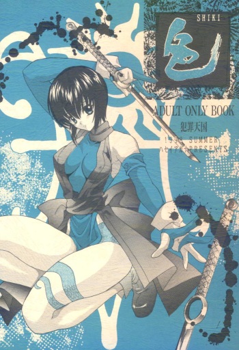 (C54) [Hanzai Tengoku (Hasei Agana)] Shiki (Samurai Spirits) cover