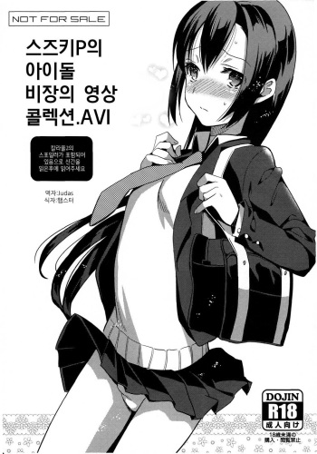 (C81) [abgrund (udk)] Suzuki P no Idol Hizou Eizou Collection.avi | 스즈키P의 아이돌 비장의 영상 콜렉션.AVI [Korean] cover