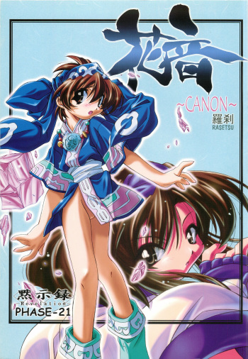 (C57) [Mokushiroku (Yoshinaga Eikichi)] CANON Rasetsu (Samurai Spirits) cover