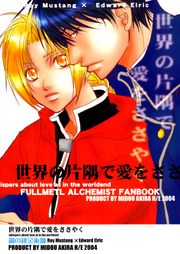 [H/E (Midou Akira)] Sekai no Katasumi de Ai wo Sasayaku (Full Metal Alchemist) [English] [Dragonfly] cover