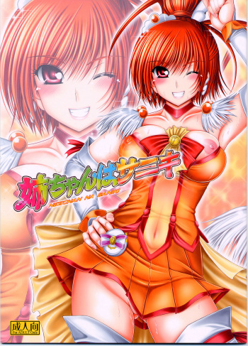 (C82) [cocon! (Otone)] Nee-chan wa Saniki (Smile Precure!) cover