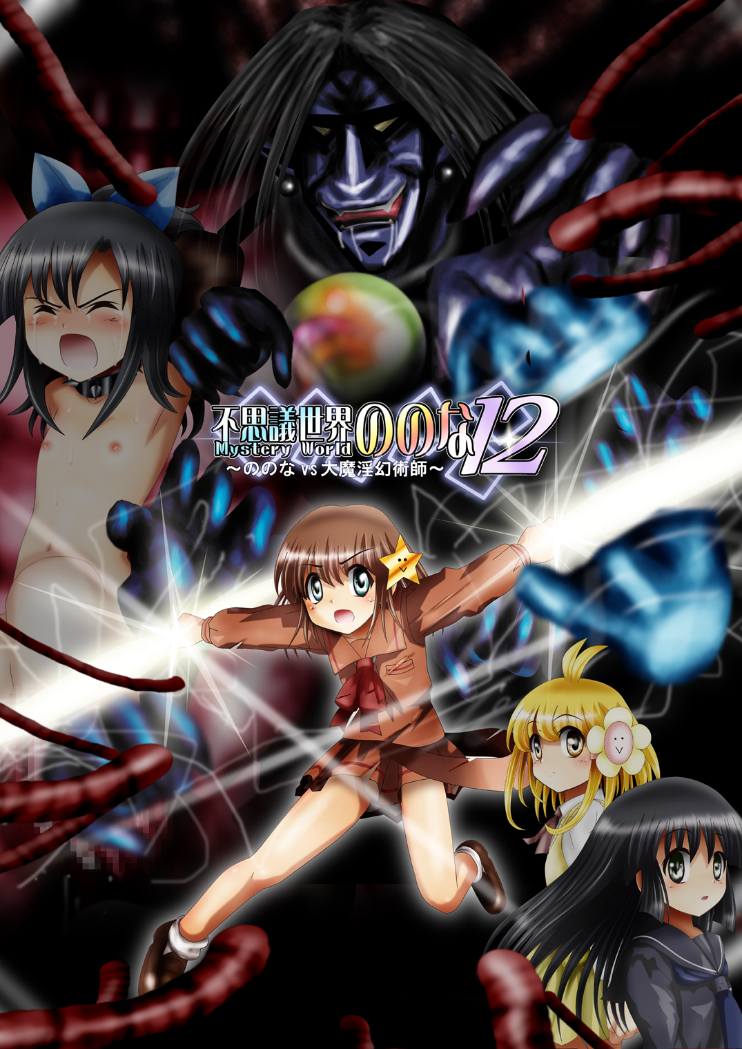 Fushigi Sekai -Mystery World- Nonona 12 ~Nonona vs Daimaingenjutsushi~ page 1 full