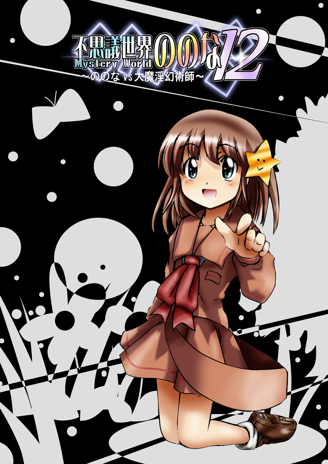 Fushigi Sekai -Mystery World- Nonona 12 ~Nonona vs Daimaingenjutsushi~ page 12 full