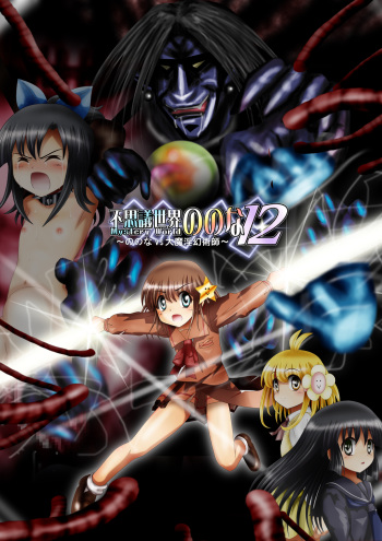 [Dende] Fushigi Sekai -Mystery World- Nonona 12 ~Nonona vs Daimaingenjutsushi~ cover