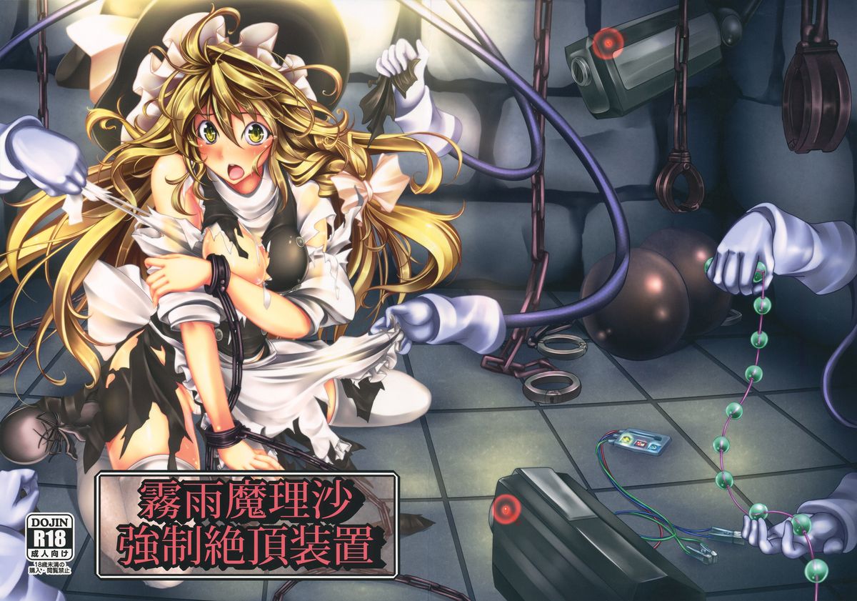 Kirisame Marisa Kyousei Zecchou Souchi | Kirisame Marisa Rape Machine page 1 full