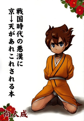 (C82) [Aniki Otokodou (Kirigakure Takaya)] Sengoku Jidai no Akkan ni Kyou→Ten ga Arekore Sareru Hon (Inazuma Eleven GO) cover