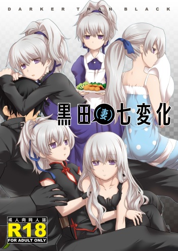 (COMIC1☆4) [AHM (Inu-Blade, Lact Mangan)] Kuroda (Tsuma) Shichihenge (DARKER THAN BLACK) [English] [life4kaoru] cover