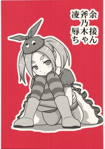 [Daitoutaku (Nabeshima Mike)] Ryoujoku Ononogi Yotsugi-chan (Nisemonogatari) cover