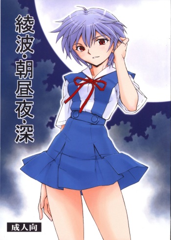 (COMIC1☆5) [Studio Wallaby (Kura Oh)] Ayanami - Asa Hiru Yoru - Shin (Neon Genesis Evangelion) cover