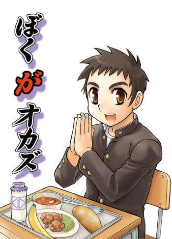 [Kasuga Kikaku (Various)] Boku ga Okazu cover