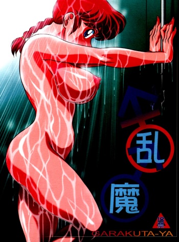 (C80) [Garakuta-ya (Neko Gohan)] Ranma (Ranma 1/2) [English] [SaHa] cover
