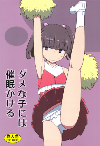 (C83) [Semimogura (Yoshiie)] Dame na Ko niwa Saimin Kakeru cover