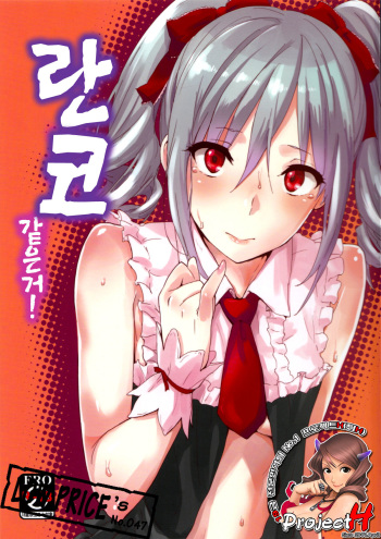 (C83) [Cat Food (NaPaTa)] Ranko-ppoi no! (THE IDOLM@STER, THE IDOLM@STER CINDERELLA GIRLS) (Korean) cover