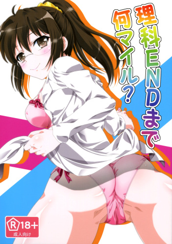 (C81) [Analog Store (gomatamago)] Rika END Made Nan Mile? | How Many Miles Until the Rika End? (Boku wa Tomodachi ga Sukunai) [English] [life4Kaoru] cover