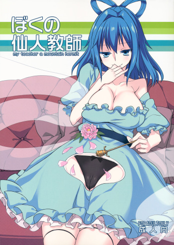(C83) [Ryokucha Combo (Chameleon)] Boku no Sennin Kyoushi (Touhou Project) cover