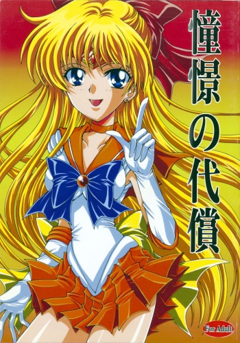 (C69) [Kotori Jimusho (Sakura Bunchou)] Doukei no Daishou (Bishoujo Senshi Sailor Moon) cover