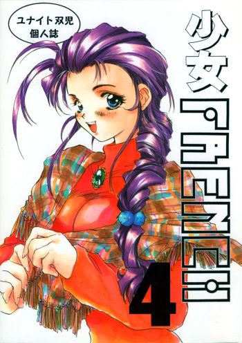 [Yunaito Soujisha (Unite Souji)] Shoujo French 4 (Martian Successor Nadesico) cover
