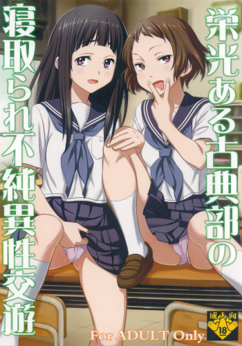 [St.Rio] Eikou aru Kotenbu no Netorare Fujun Isei Kouyuu (Hyouka) cover