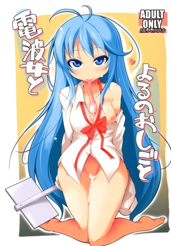 [Syati Kamaboko] Denpa Onna to Yoru no Oshigoto (Denpa Onna to Seishun Otoko) [Digital] cover