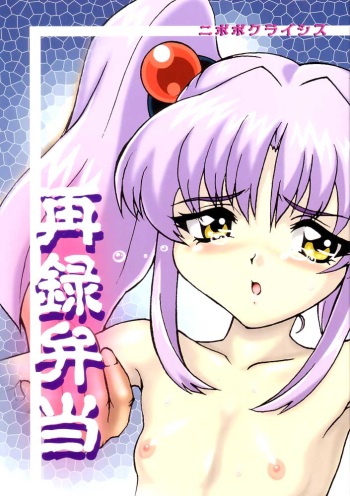 (CR31) [Nipopo Crisis (Genka Ichien)] Sairoku Bentou (Kidou Senkan Nadesico [Martian Successor Nadesico]) cover