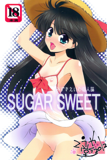 (C82) [Kouyadou (Mizuki Eimu)] SUGAR SWEET cover