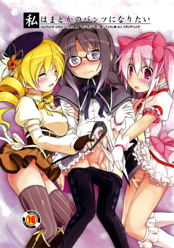 (C80) [Umaya (UMA)] I Want to Become Madoka's Panties! (Puella Magi Madoka Magica) [English] [Decensored] cover