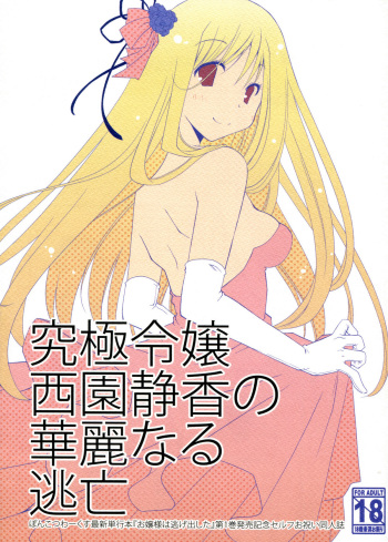 [Ponkotsu Works] Kyuukyoku Reijou Nishizono Shizuka no Karei Naru Toubou cover