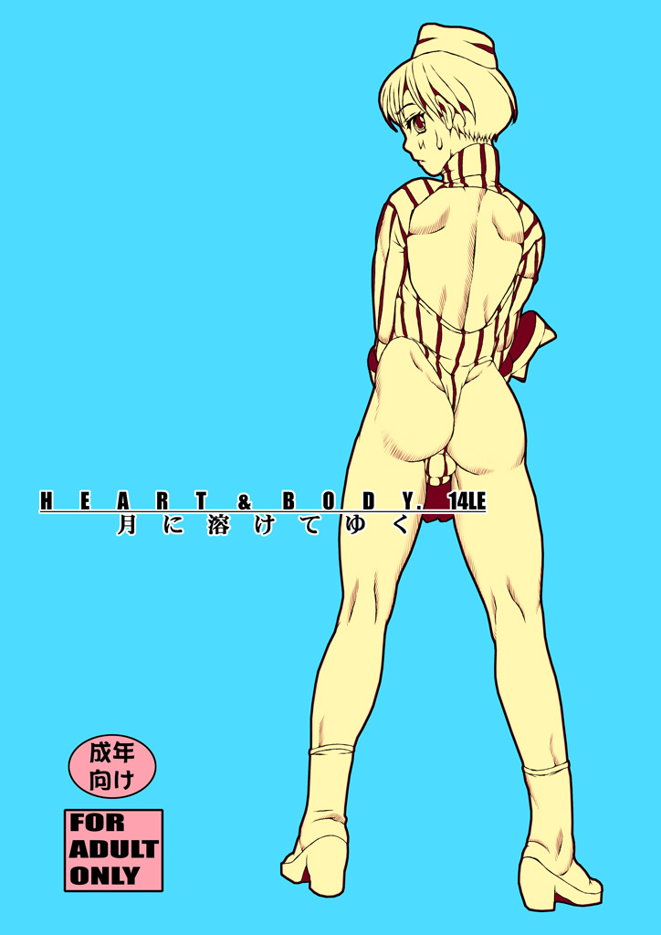 HEART&BODY.14LE Tsuki ni Tokete Yuku page 1 full