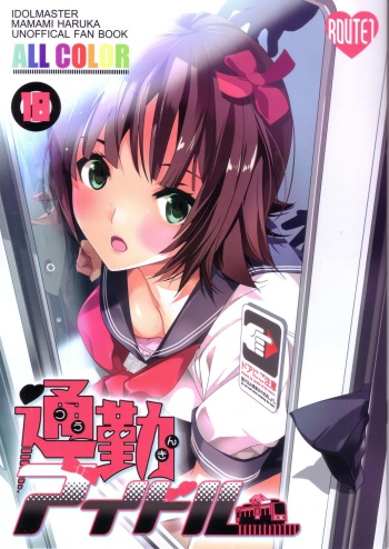 (C82) [ROUTE1 (Taira Tsukune)] Tsuukin Idol (THE iDOLM@STER) cover