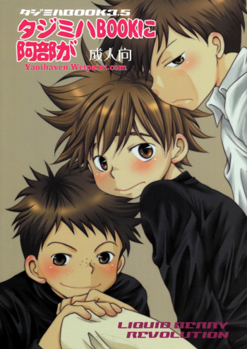 [LIQUID BERRY REVOLUTION (Ashita)] Tajimiha BOOK 3.5 (Ookiku Furikabutte) cover