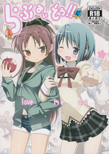 (C80) [Yowatari Koujou (Jet Yowatari)] love me do (Puella Magi Madoka Magica) cover