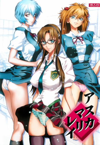 (C82) [Human High-Light Film (Shiosaba)] Asuka Mari Rei (Neon Genesis Evangelion) cover