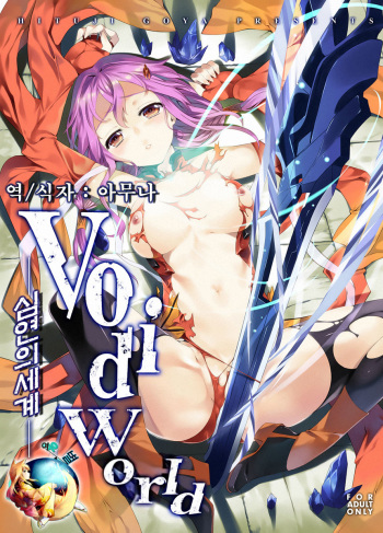 (C82) [Sheepfold (Tachibana Yuu)] VoidWorld (Guilty Crown) [Korean] cover