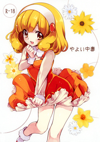 (CT20) [Fukunoren (Yukiwo)] Yayoi Chuudoku (Smile Precure!) cover