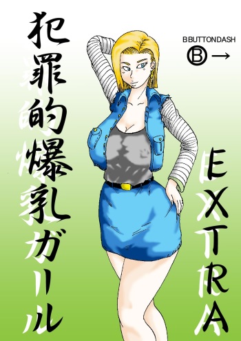 [BBUTTONDASH] Hanzaiteki Bakunyuu Girl Extra (Dragon Ball Z) [Digital] cover