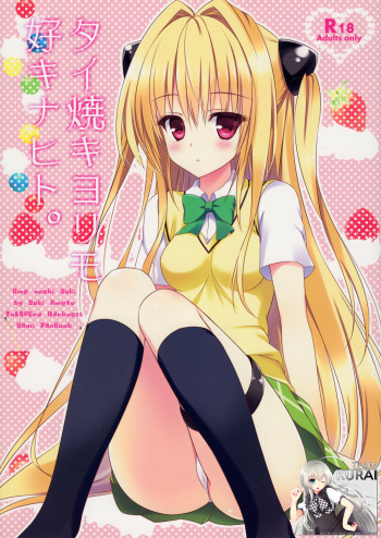 (SC56) [Ame nochi Yuki (Ameto Yuki)] Taiyaki Yorimo Suki na Hito (To LOVE-Ru) [Korean] [Team Kurai] cover