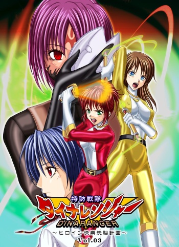 [MACXE'S (monmon)] Tokubousentai Dinaranger ~Heroine Kairaku Sennou Keikaku~ Vol. 03 [Russian] [Dimitrivedma] cover