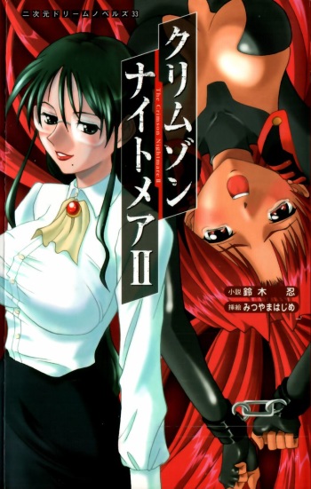 [Suzuki Shinobu × Mitsuyama Hajime] Crimson Nightmare 2 cover