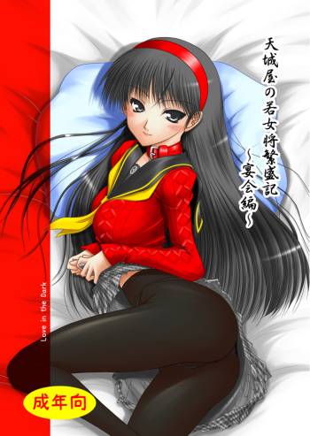 [Ai Wa Kurayami (Marui Ryuu)] Amagiya no Wakaokami Hanjouki ~ Enkai hen ~  (Persona 4) [Digital] cover