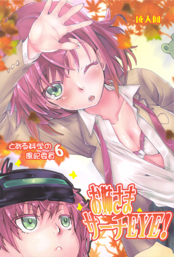 (C83) [Penpengusa Club (Katase Minami)] Toaru Kagaku no Judgement 6 - Onee-sama Search Eye! (Toaru Majutsu no Index) cover