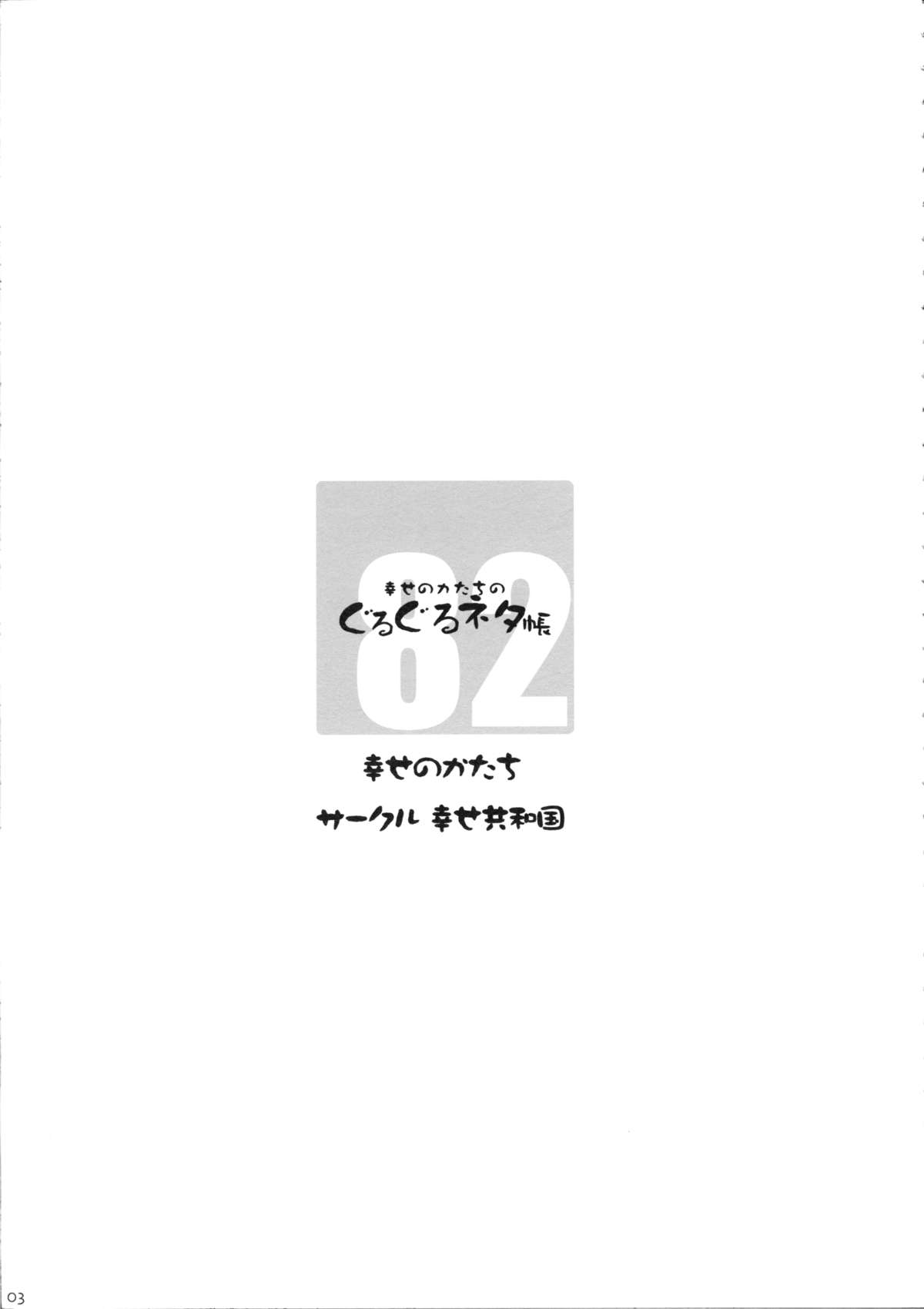 Shiawase no Katachi no Guruguru Netachou 82 page 2 full