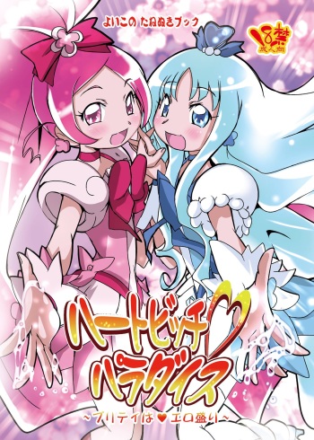 [Suitekiya (Suitekiya Yuumin)] Heart Bitch ♡ Paradise ~Pretty wa ♥ Ero Zakari~ (Heartcatch Precure!) [Digital] cover
