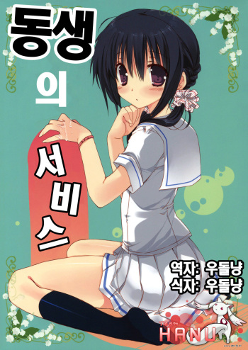 (C80) [Takanaedoko (Takanae Kyourin)] Imouto no Otetsudai [Korean] [Team HA-NU] cover