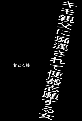 [Amatoro Bow] Kimo Oyaji ni Chikan Sarete Benki Shigan Suru Onna cover