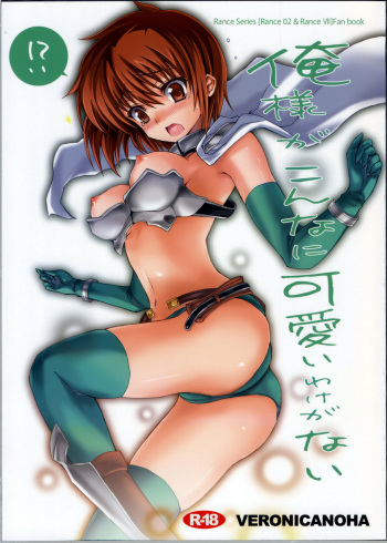 (C78) [Veronica no Ha (Noba)] Ore-sama ga Konnani Kawaii Wake ga nai (Rance) cover