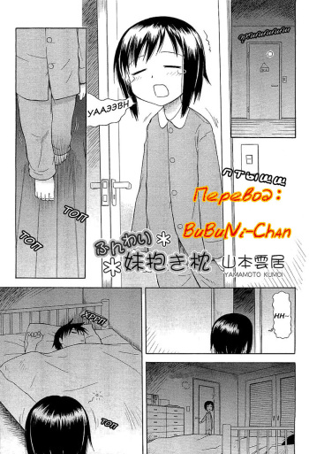 [Yamamoto Kumoi] Funwari Imouto Dakimakura (COMIC RiN 2006-07) [Russian] {BuBuNi-Chan} cover