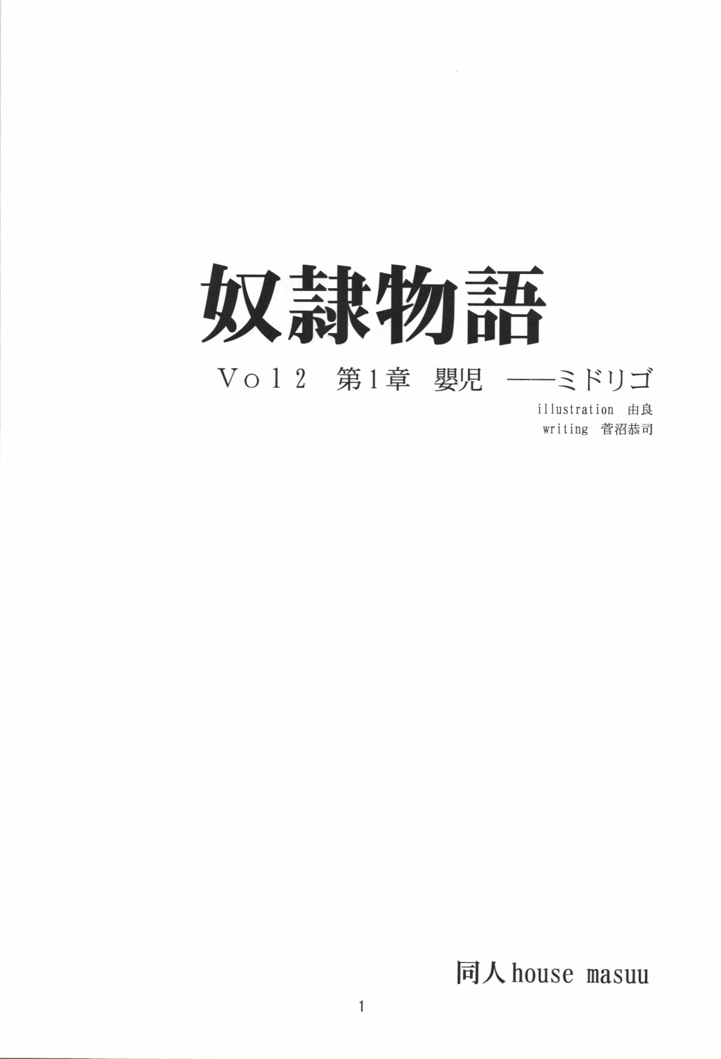 Dorei Monogatari ~Teito 1616~ Vol.2 Roujuu no Kizuna Ch.1 Midorigo page 3 full