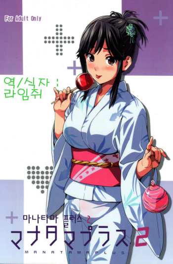 (C83) [Shinjugai (Takeda Hiromitsu)] Mana Tama Plus 2 (Love Plus) [Korean] cover