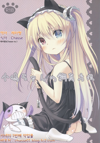 (C81) [Cocoa Holic (Yuizaki Kazuya)] Kobato-chan no Shiiku Houhou (Boku wa Tomodachi ga Sukunai) [Korean] [게마쌍&Chasse no.1] cover