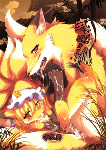 (Fur-st 2) [Bungalow (Sirokoma)] Shiki Nashi Youyouko cover